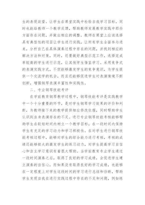 学前教育钢琴教学研究的分析论文.docx