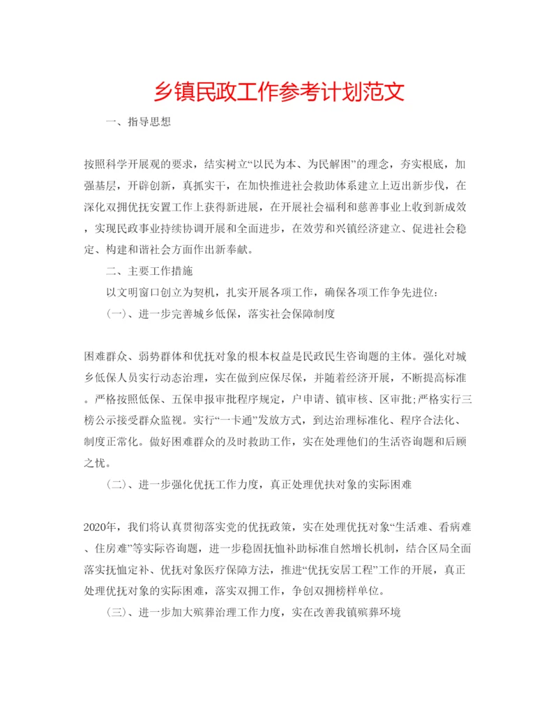 精编乡镇民政工作参考计划范文.docx