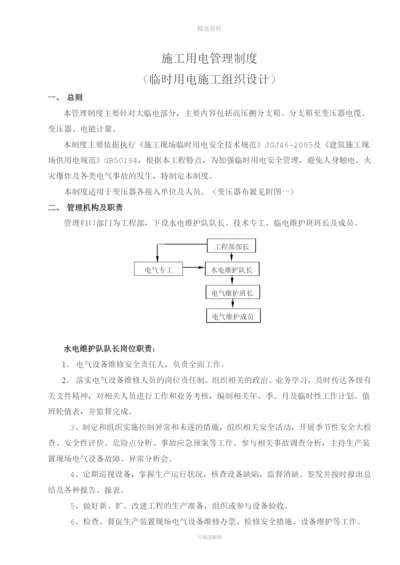 施工用电管理制度临时用电施工组织设计.docx