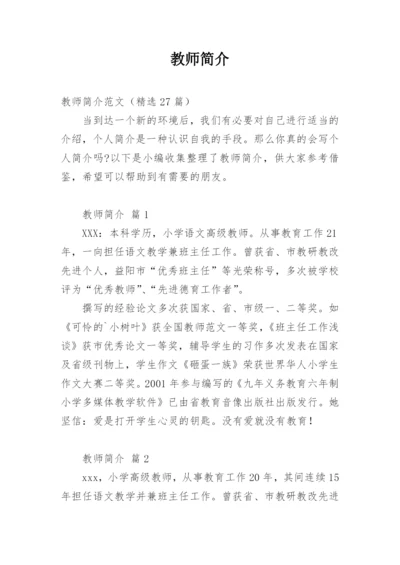 教师简介.docx