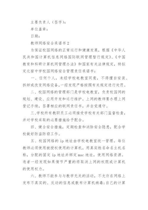 教师网络安全承诺书.docx