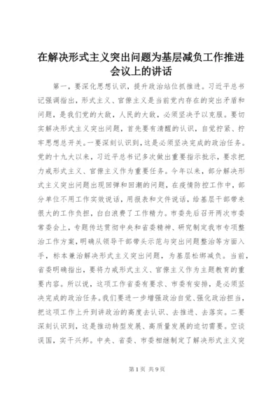 在解决形式主义突出问题为基层减负工作推进会议上的讲话.docx