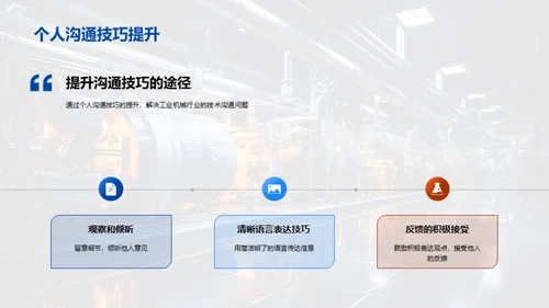 优化工业机械沟通策略