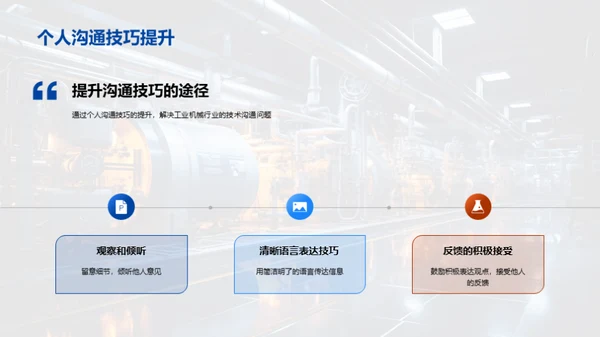 优化工业机械沟通策略