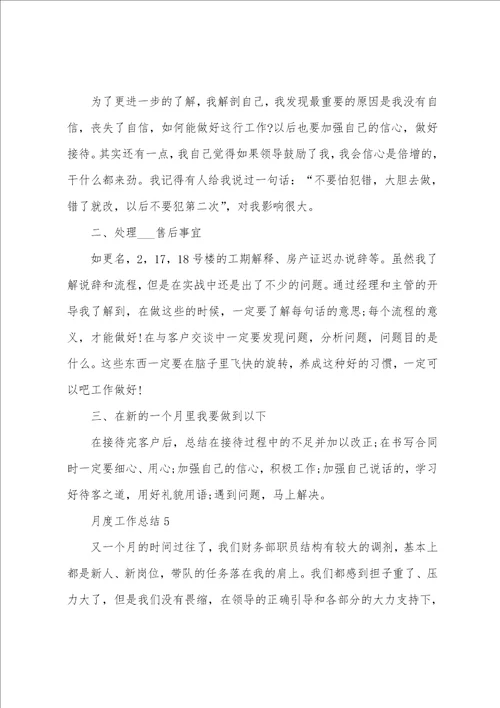 月度工作总结简短10篇