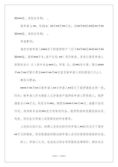 2022实现担保物权申请书5篇.docx