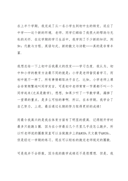 初一期末自我总结10篇.docx