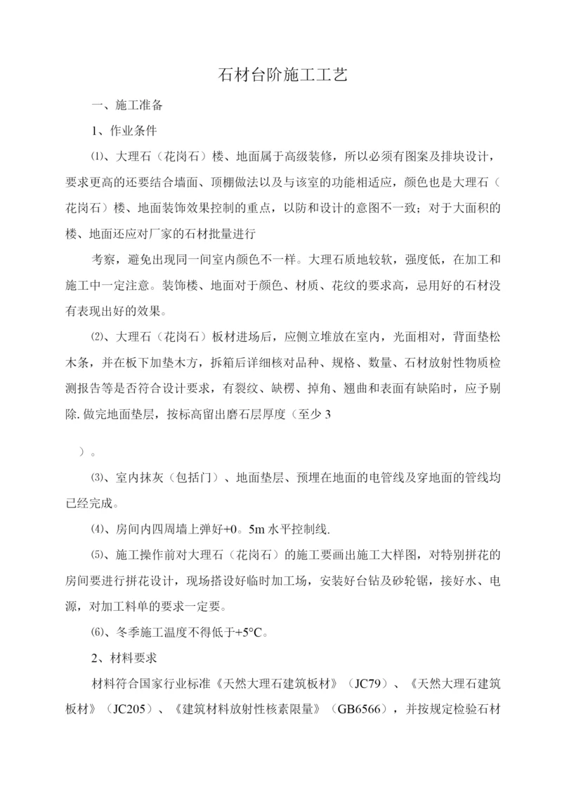 石材台阶施工工艺.docx