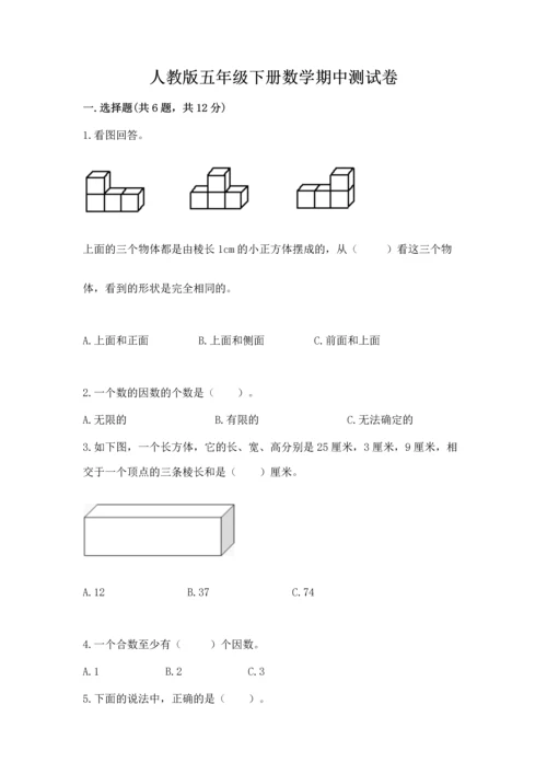 人教版五年级下册数学期中测试卷精品（必刷）.docx