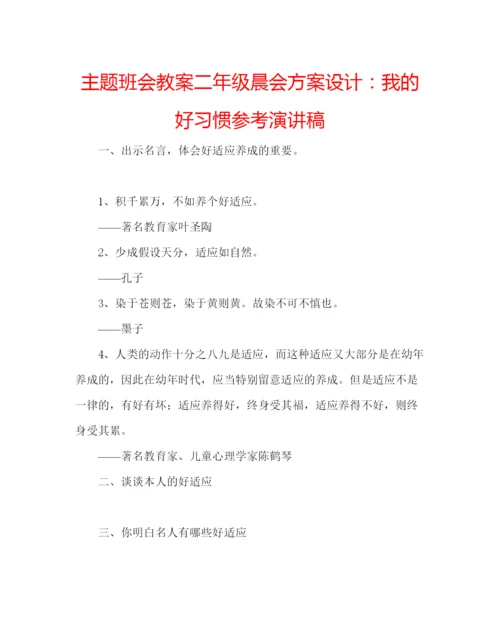 精编主题班会教案二年级晨会方案设计我的好习惯参考演讲稿.docx