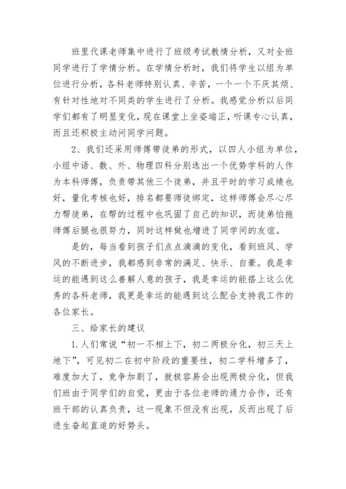 初二八年级家长会班主任发言稿范文5篇.docx