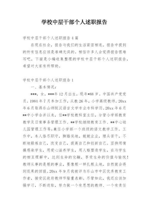 学校中层干部个人述职报告_2.docx