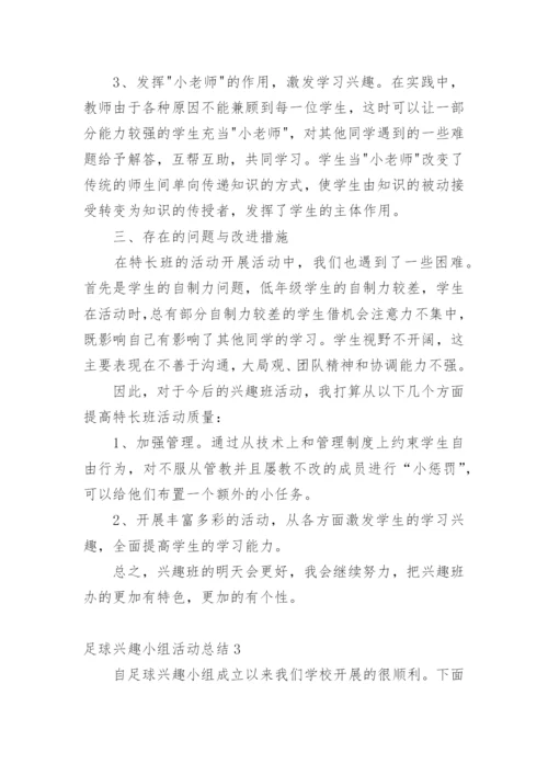 足球兴趣小组活动总结.docx