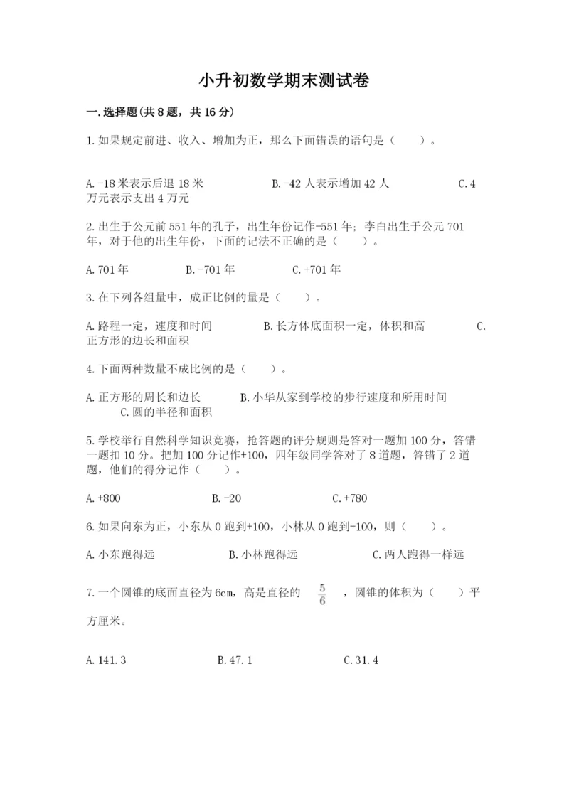 小升初数学期末测试卷必考.docx