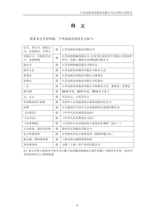 江苏金梧实业股份有限公司公开转让说明书.docx