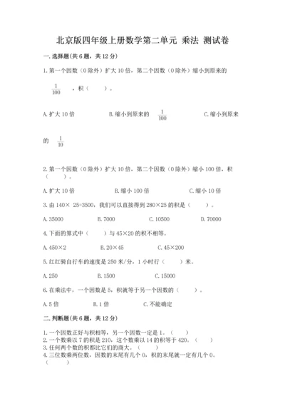 北京版四年级上册数学第二单元 乘法 测试卷（考试直接用）word版.docx