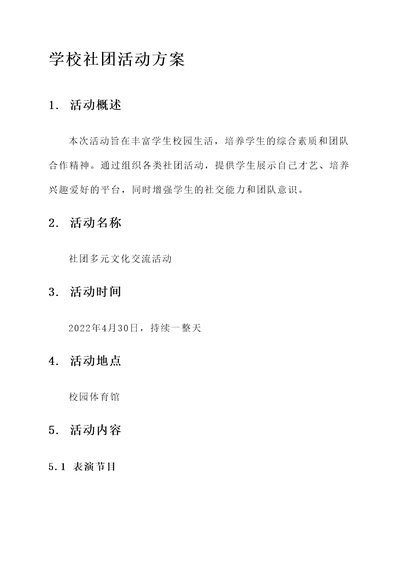 学校社团活动方案