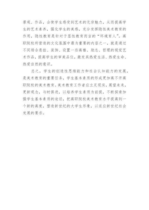 解析高职院校美术教育与学生素质的养成关系论文.docx