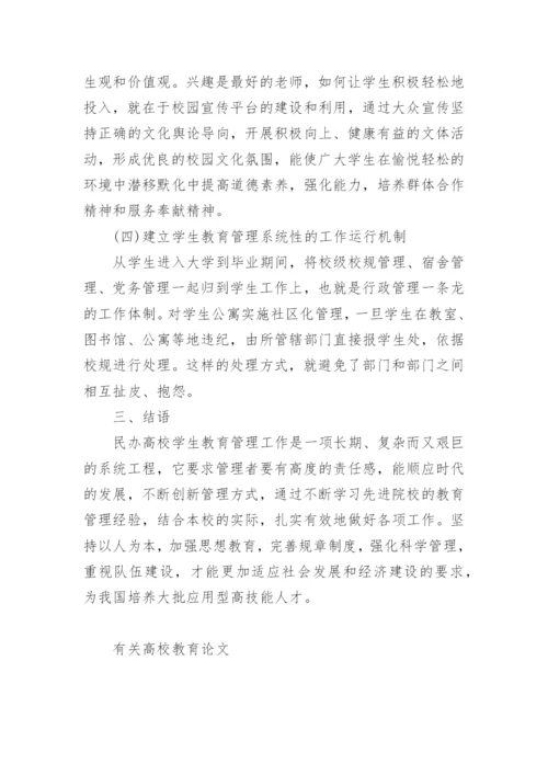 有关高校教育论文.docx