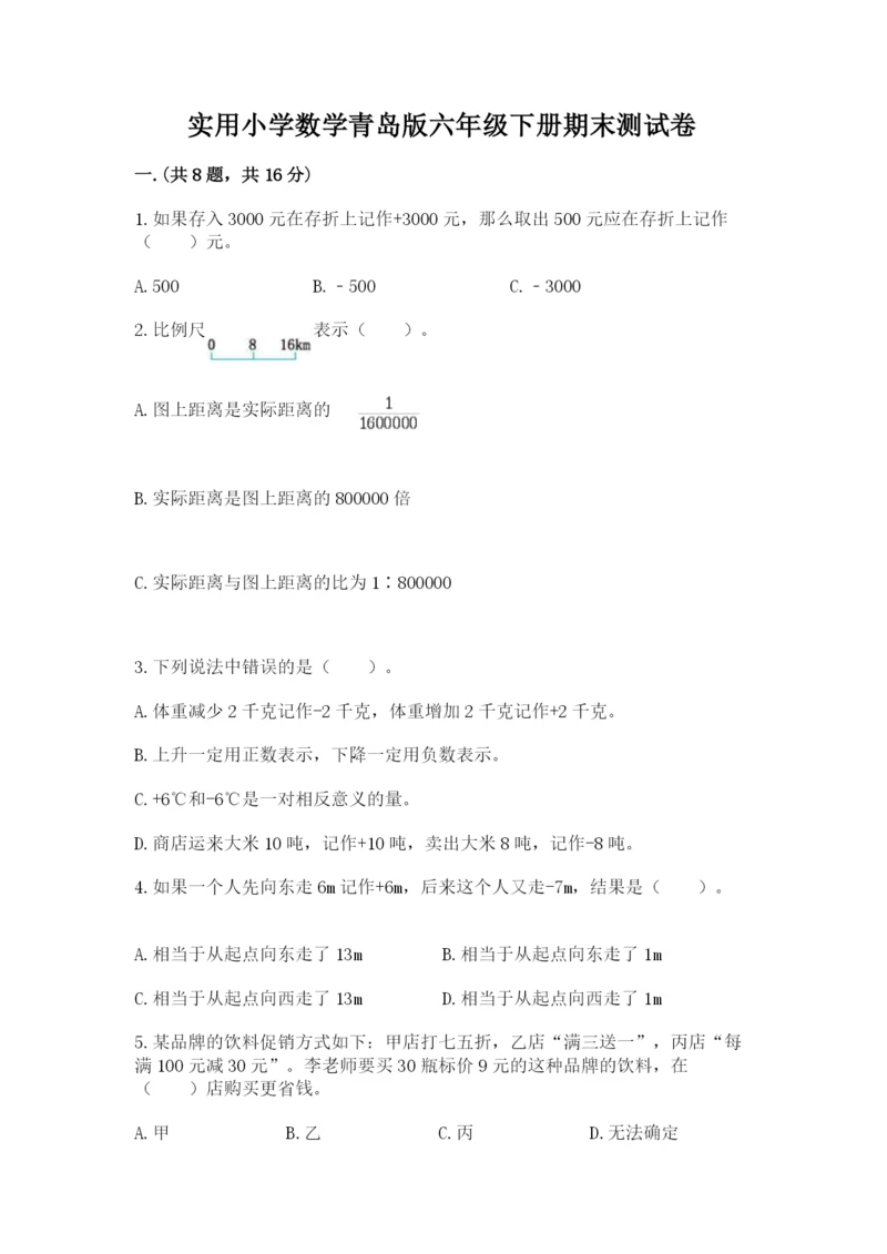 实用小学数学青岛版六年级下册期末测试卷（预热题）.docx