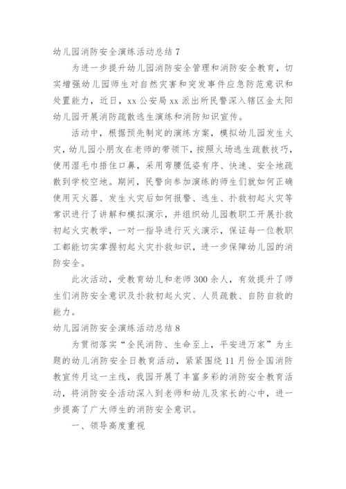 幼儿园消防安全演练活动总结_1.docx