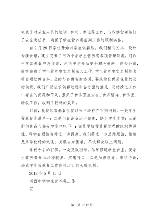 河西中学营养餐工作汇报材料_1 (2).docx