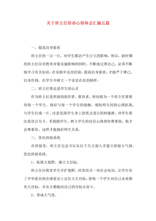 关于班主任培训心得体会汇编五篇.docx