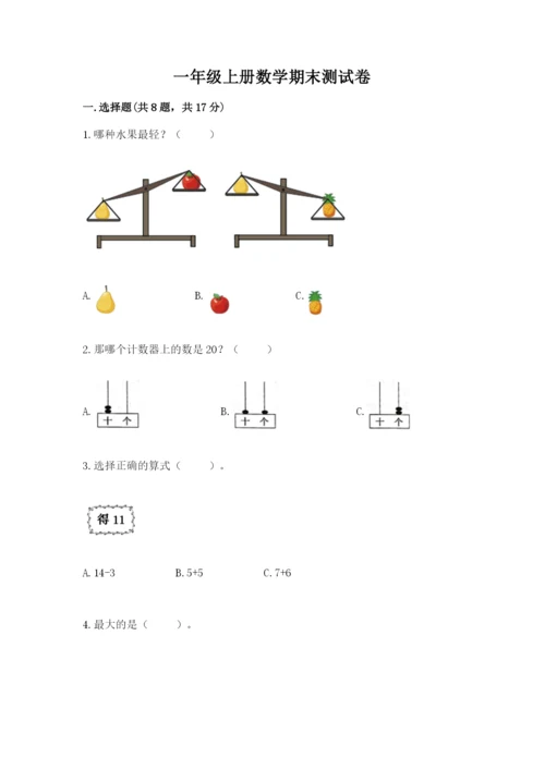 一年级上册数学期末测试卷含答案（培优a卷）.docx