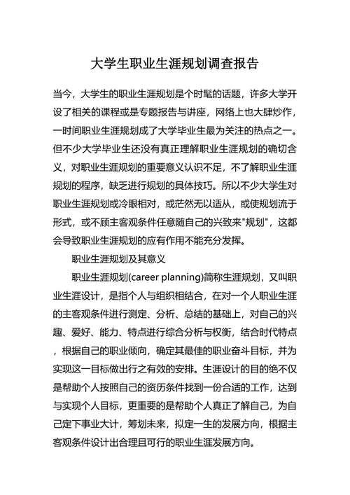 大学生职业生涯规划调查报告