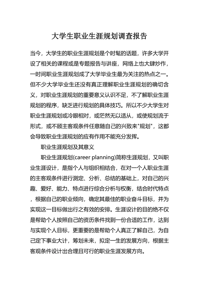 大学生职业生涯规划调查报告