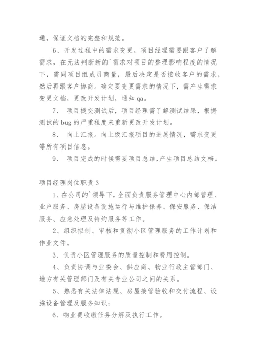 项目经理岗位职责_13.docx