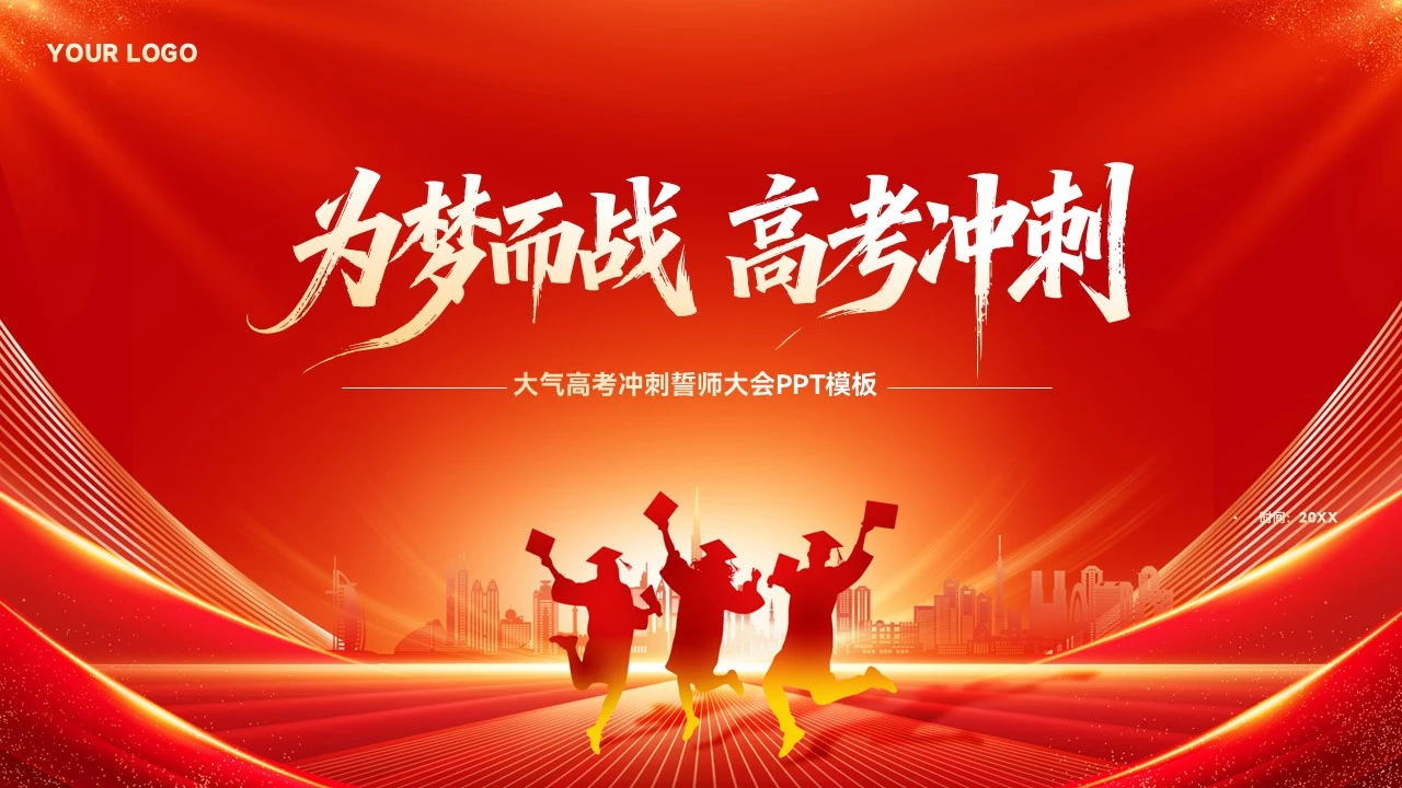大气高考冲刺誓师大会PPT模板