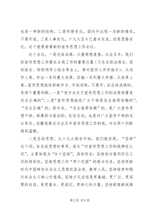 有关全国宣传思想工作会议学习体会.docx