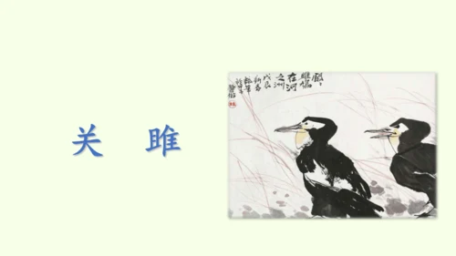 第12课  《诗经》二首 统编版语文八年级下册 同步精品课件