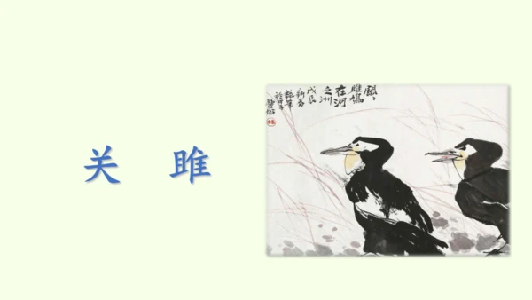 第12课  《诗经》二首 统编版语文八年级下册 同步精品课件