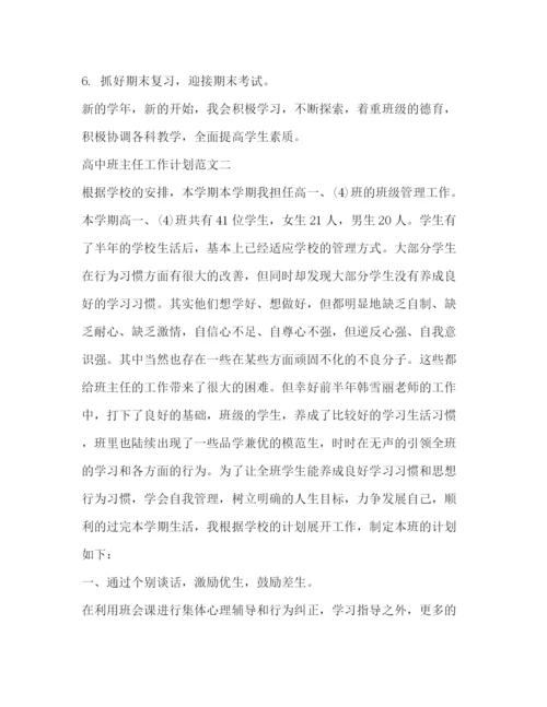 精编之高中班主任工作计划范文3篇.docx