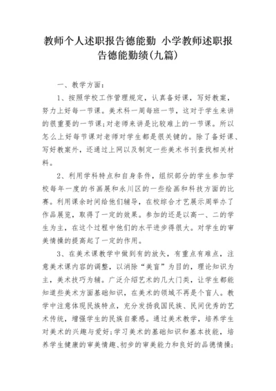 教师个人述职报告德能勤 小学教师述职报告德能勤绩(九篇).docx