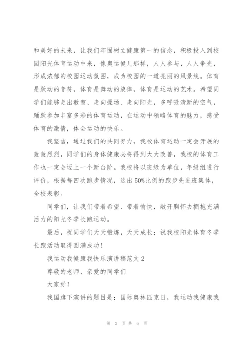 我运动我健康我快乐演讲稿范文.docx