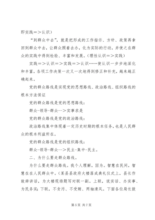 群众路线活动书记党课讲稿 (3).docx