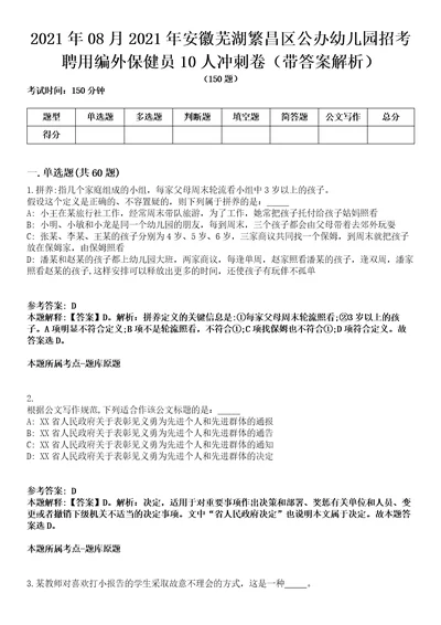 2021年08月2021年安徽芜湖繁昌区公办幼儿园招考聘用编外保健员10人冲刺卷第11期带答案解析