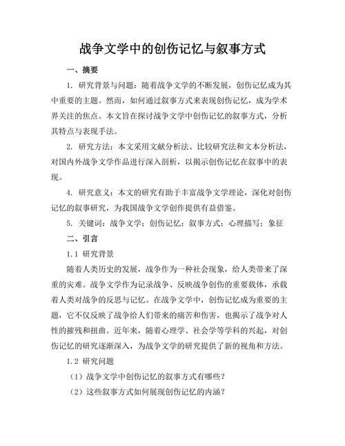 战争文学中的创伤记忆与叙事方式