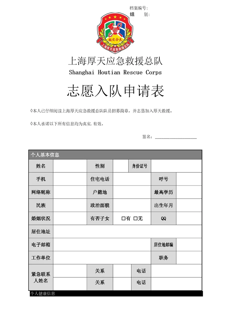 上海厚天应急救援总队入队申请表