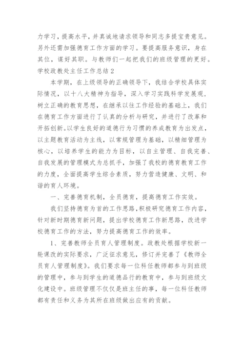 学校政教处主任工作总结.docx