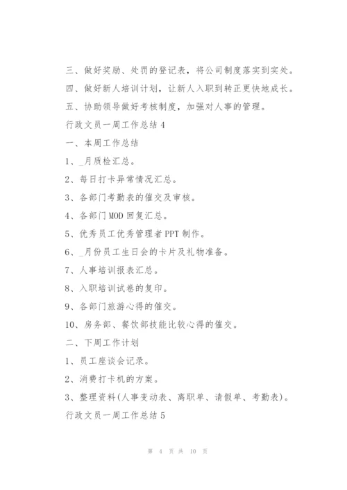 行政文员一周工作总结5篇.docx