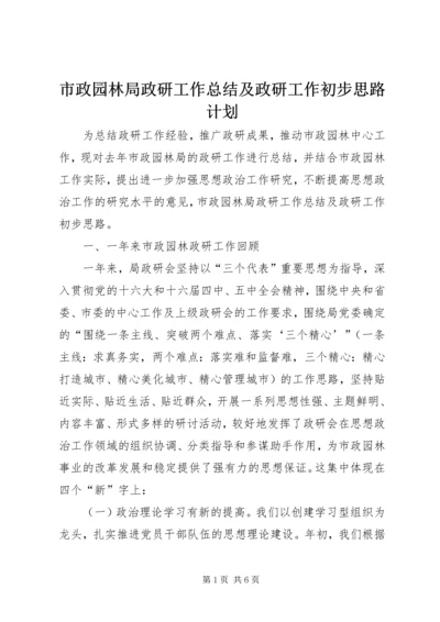 市政园林局政研工作总结及政研工作初步思路计划.docx