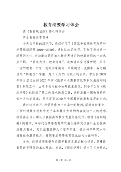 教育纲要学习体会 (4).docx