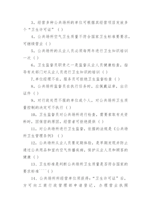 最新公共场所从业人员卫生知识培训试题.docx