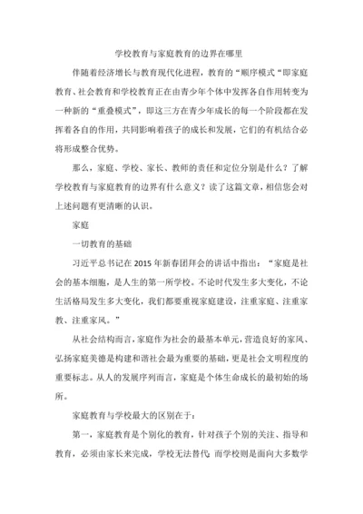 学校教育与家庭教育的边界在哪里.docx