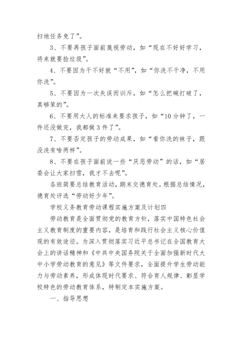 学校义务教育劳动课程实施方案及计划范文十篇大全.docx