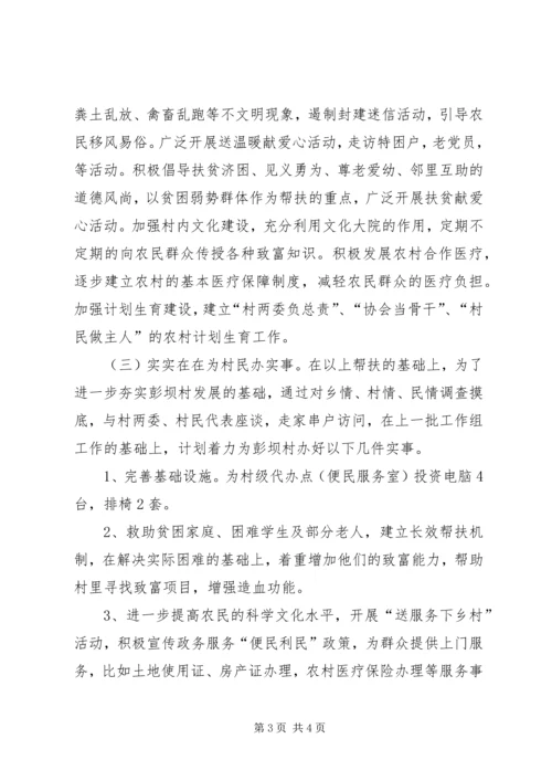 促进村经济发展和改善群众生产生活条件帮扶工作计划.docx